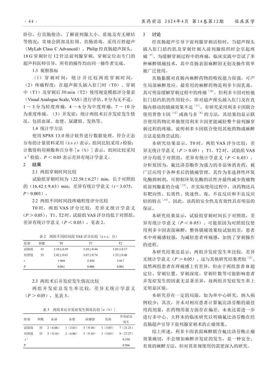 氟比洛芬酯在经直肠超声引导下前列腺穿刺活检术中的镇痛效果分析.pdf_第2页