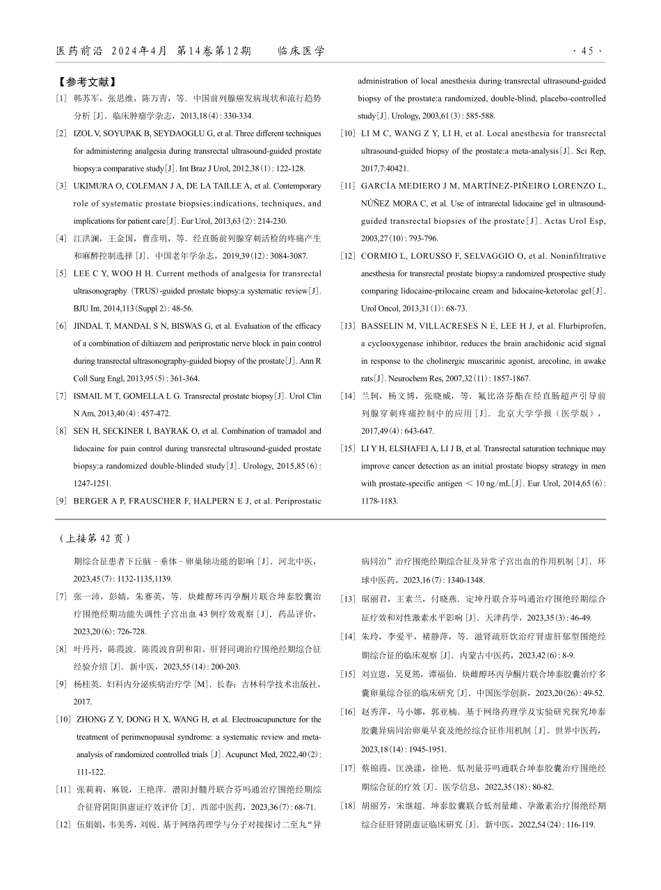 氟比洛芬酯在经直肠超声引导下前列腺穿刺活检术中的镇痛效果分析.pdf_第3页