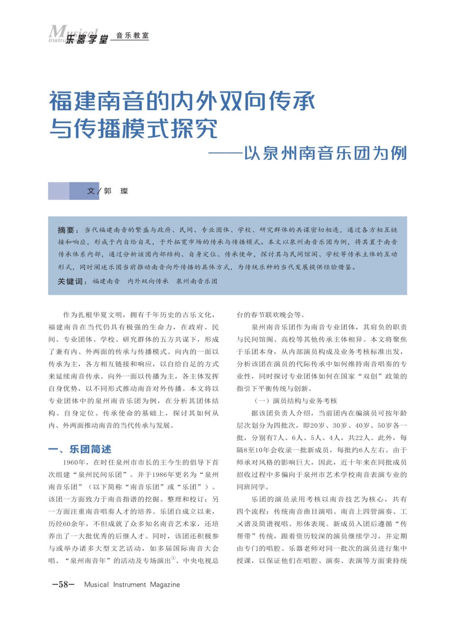 福建南音的内外双向传承与传播模式探究——以泉州南音乐团为例.pdf_第1页