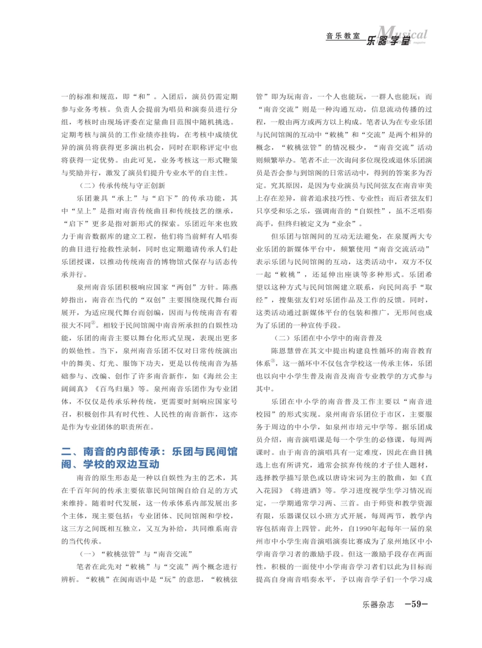 福建南音的内外双向传承与传播模式探究——以泉州南音乐团为例.pdf_第2页