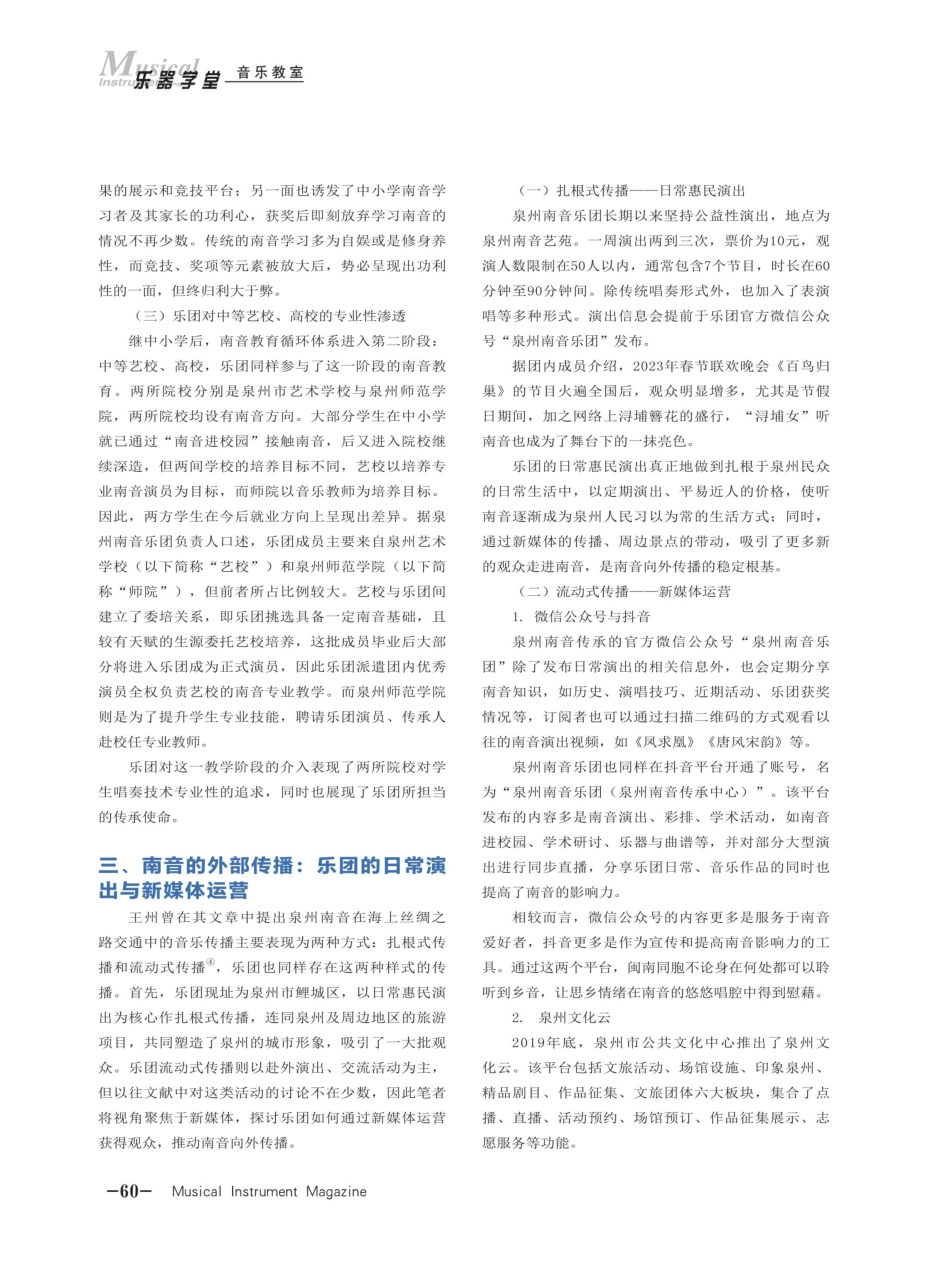福建南音的内外双向传承与传播模式探究——以泉州南音乐团为例.pdf_第3页