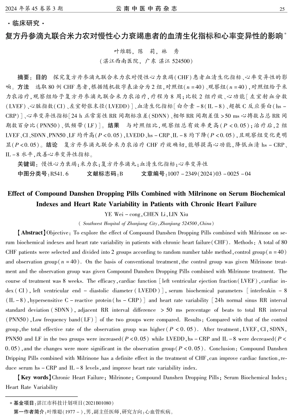 复方丹参滴丸联合米力农对慢性心力衰竭患者的血清生化指标和心率变异性的影响.pdf_第1页