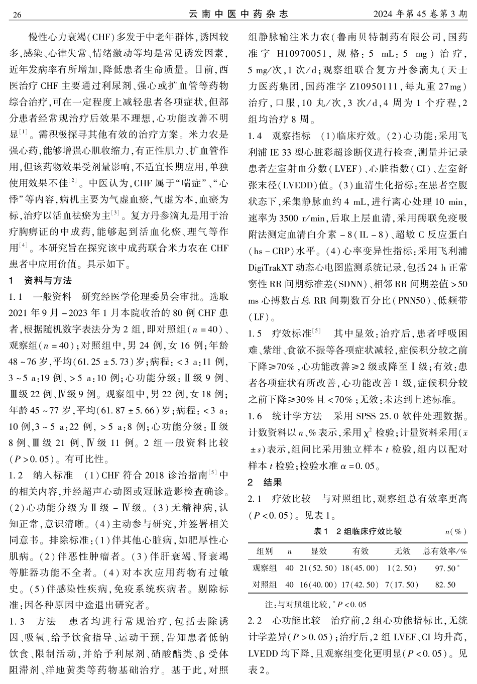 复方丹参滴丸联合米力农对慢性心力衰竭患者的血清生化指标和心率变异性的影响.pdf_第2页