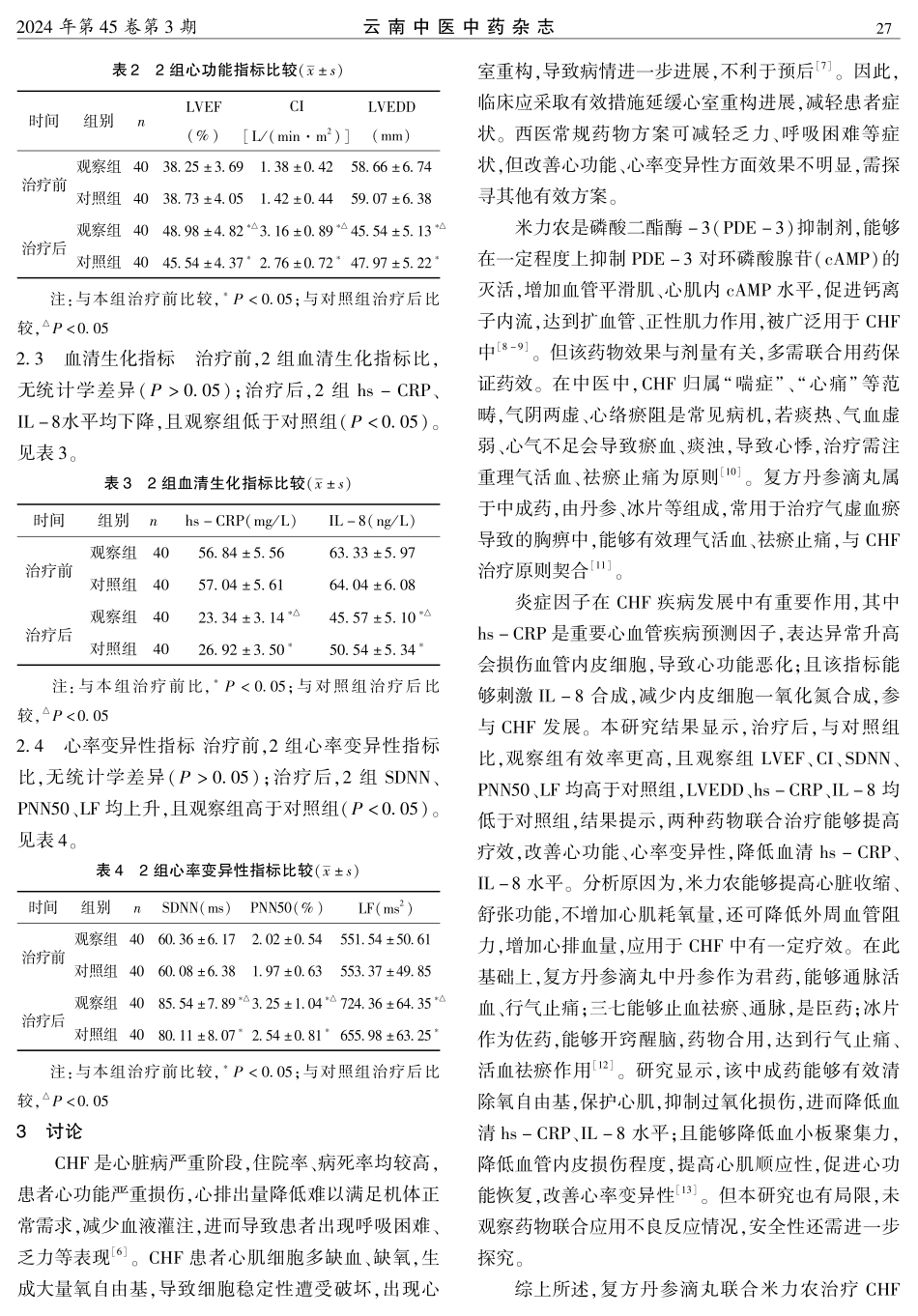 复方丹参滴丸联合米力农对慢性心力衰竭患者的血清生化指标和心率变异性的影响.pdf_第3页