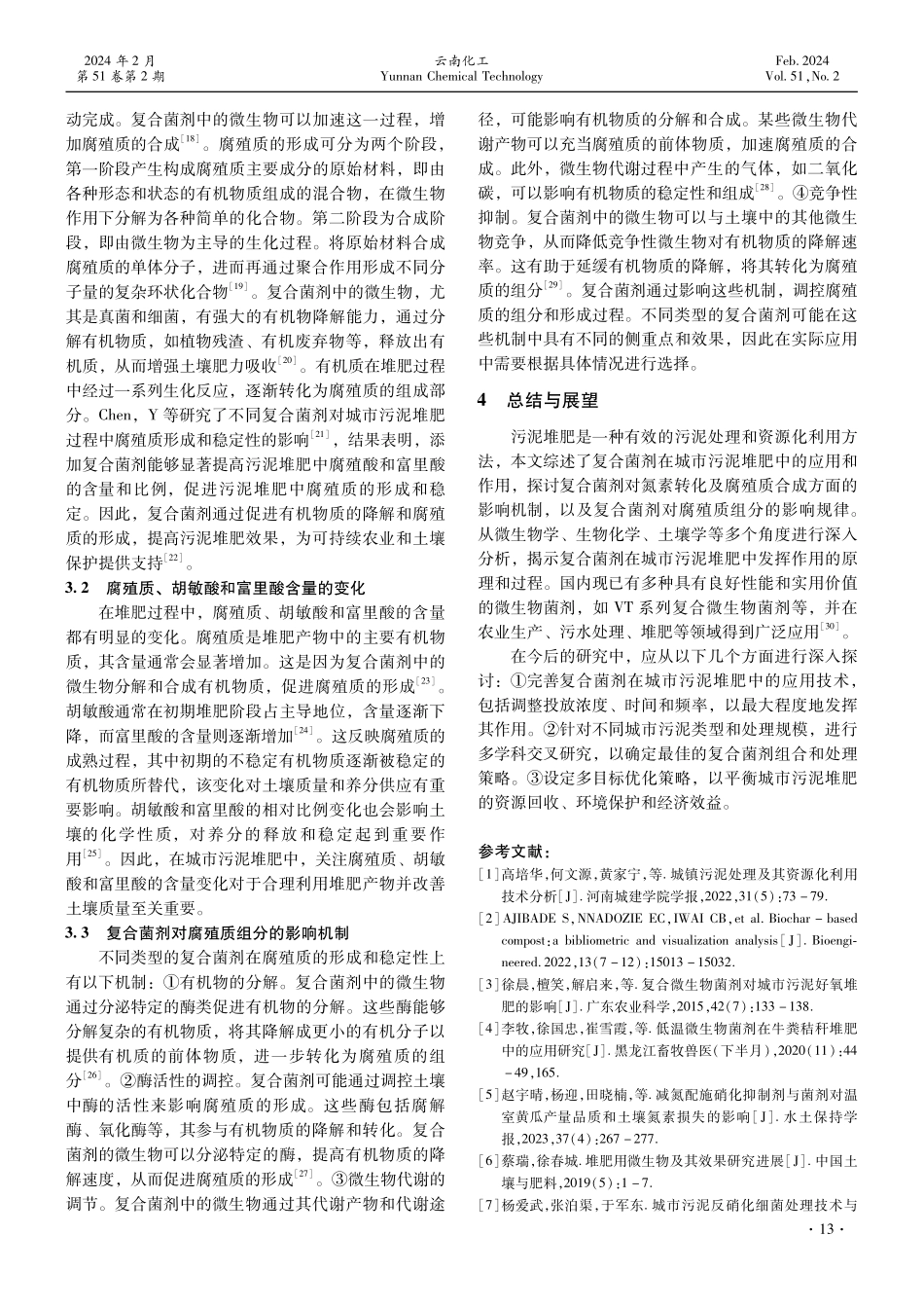 复合菌剂对污泥堆肥过程中氮素及腐殖质影响研究进展.pdf_第3页