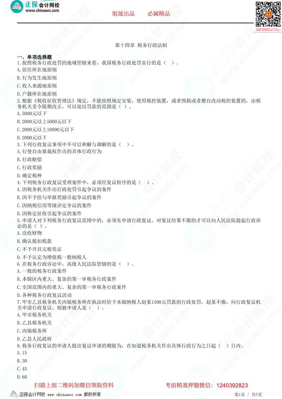 第十四章 税务行政法制-题目答案分离.pdf_第1页