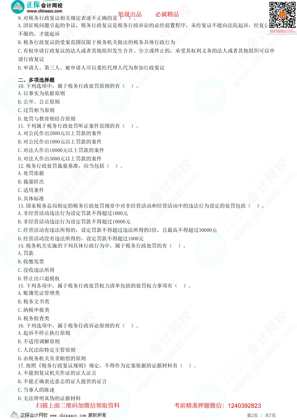 第十四章 税务行政法制-题目答案分离.pdf_第2页