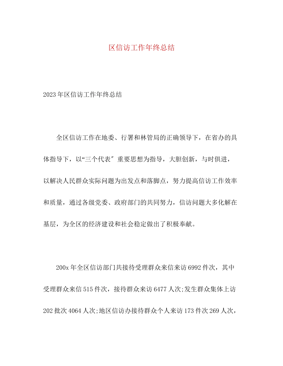 2023年区信访工作终总结2范文.docx_第1页