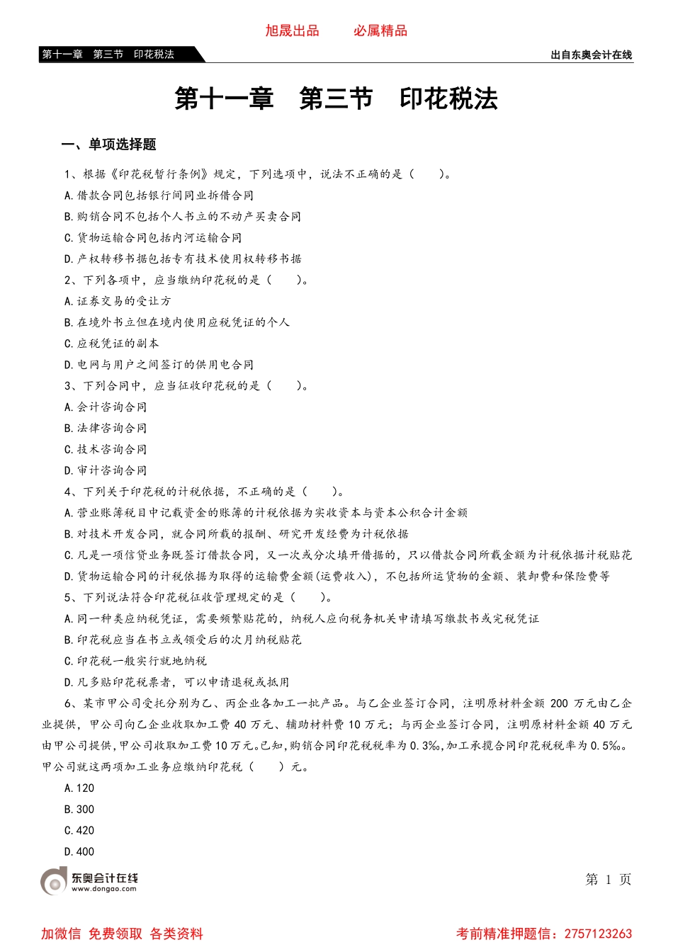 第十一章 第三节 印花税法.pdf_第1页