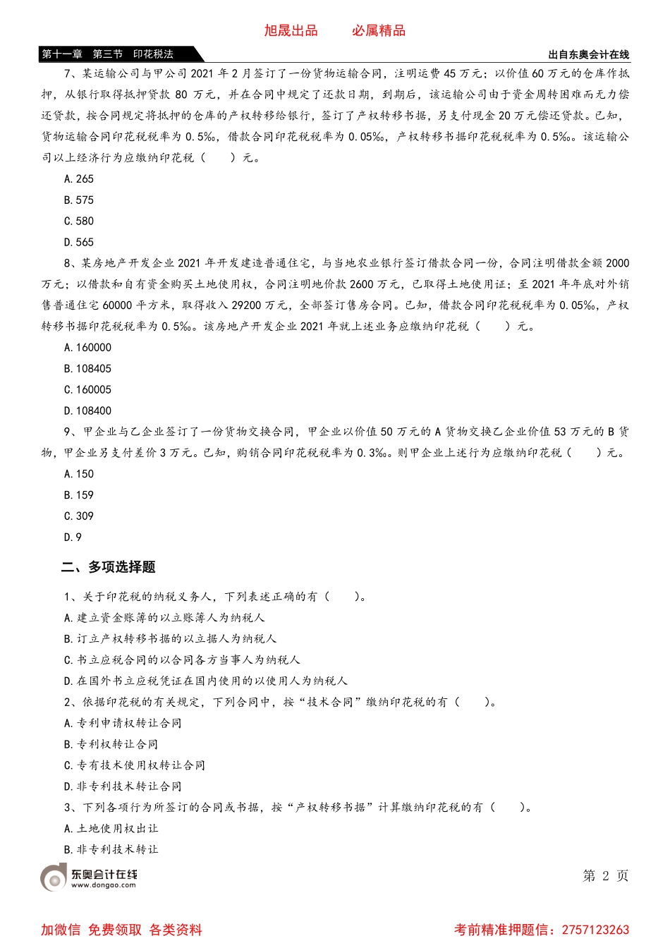 第十一章 第三节 印花税法.pdf_第2页