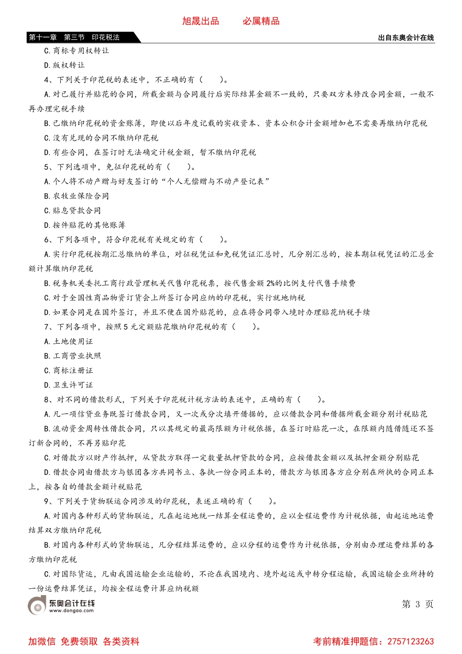 第十一章 第三节 印花税法.pdf_第3页