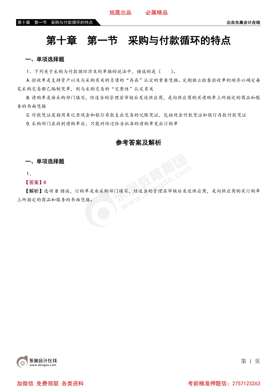 第十章 第一节 采购与付款循环的特点.pdf_第1页