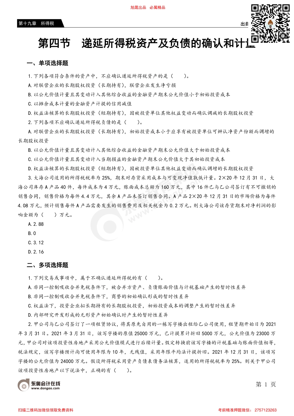 第四节 递延所得税资产及负债的确认和计量.pdf_第1页