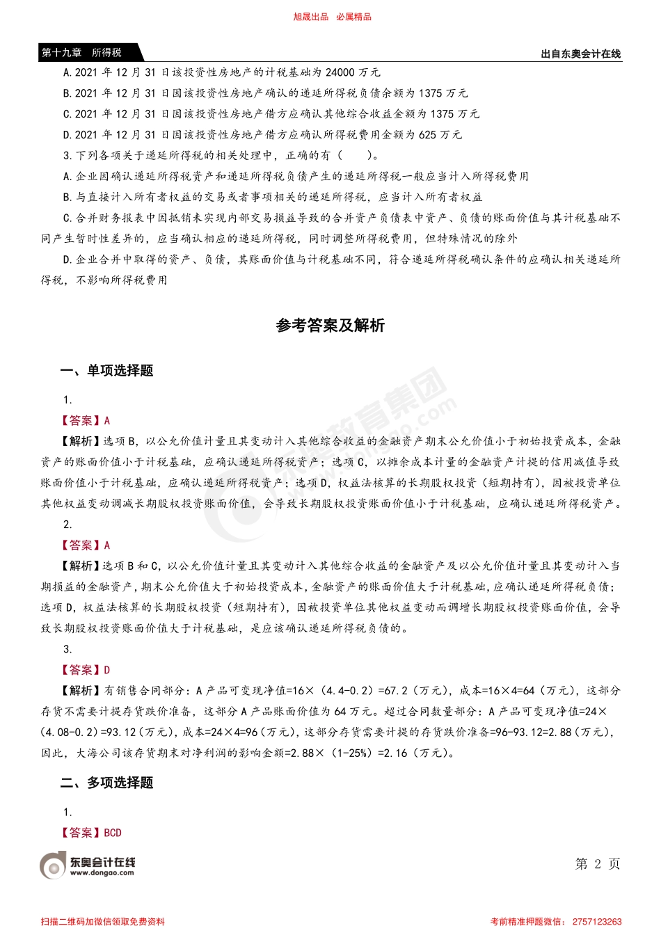 第四节 递延所得税资产及负债的确认和计量.pdf_第2页