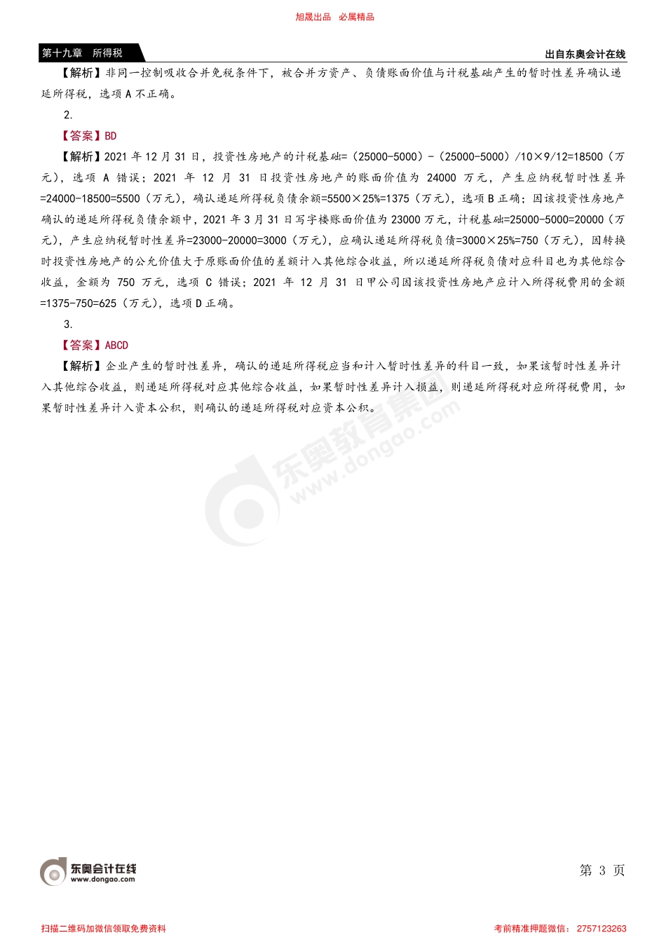 第四节 递延所得税资产及负债的确认和计量.pdf_第3页