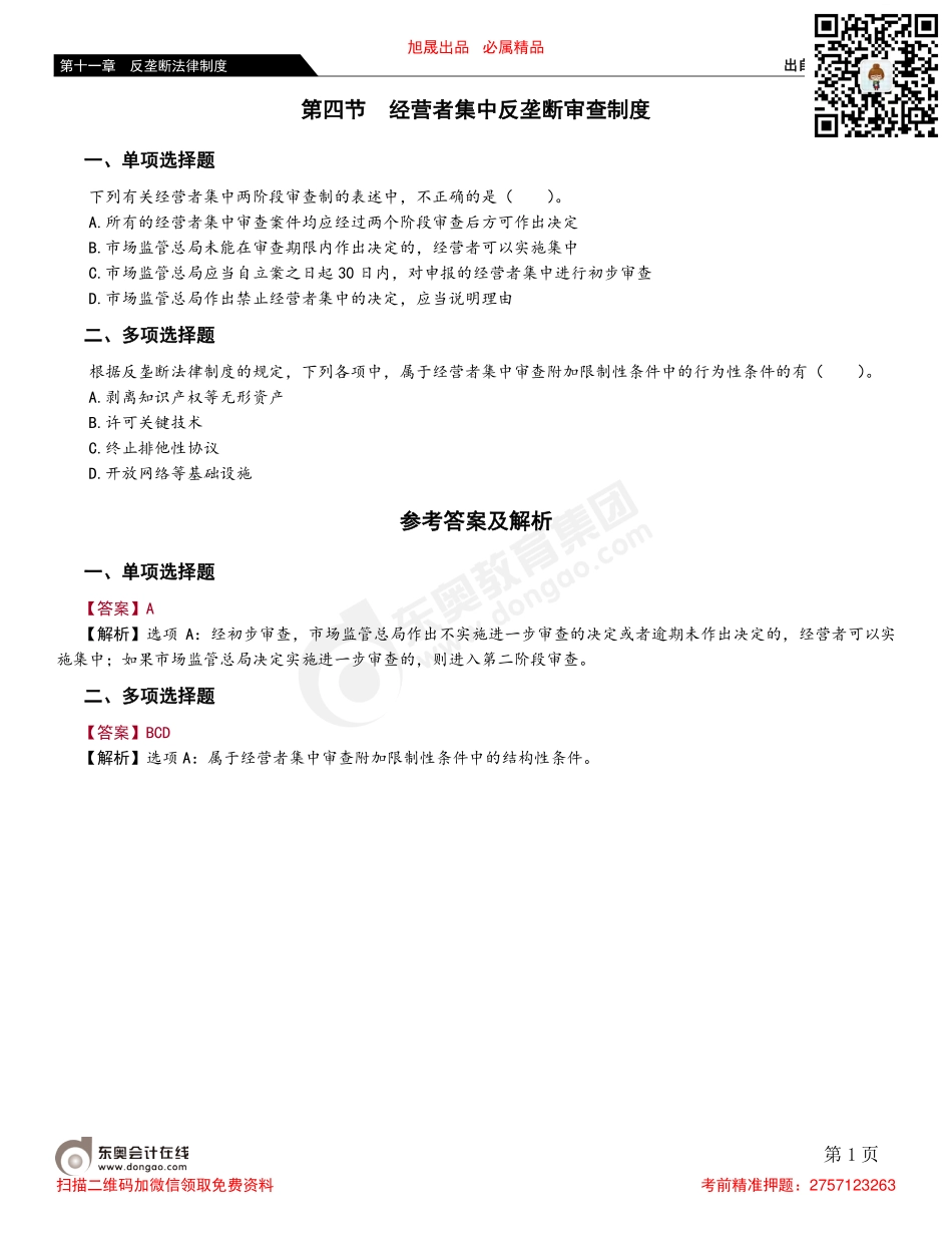 第四节 经营者集中反垄断审查制度.pdf_第1页