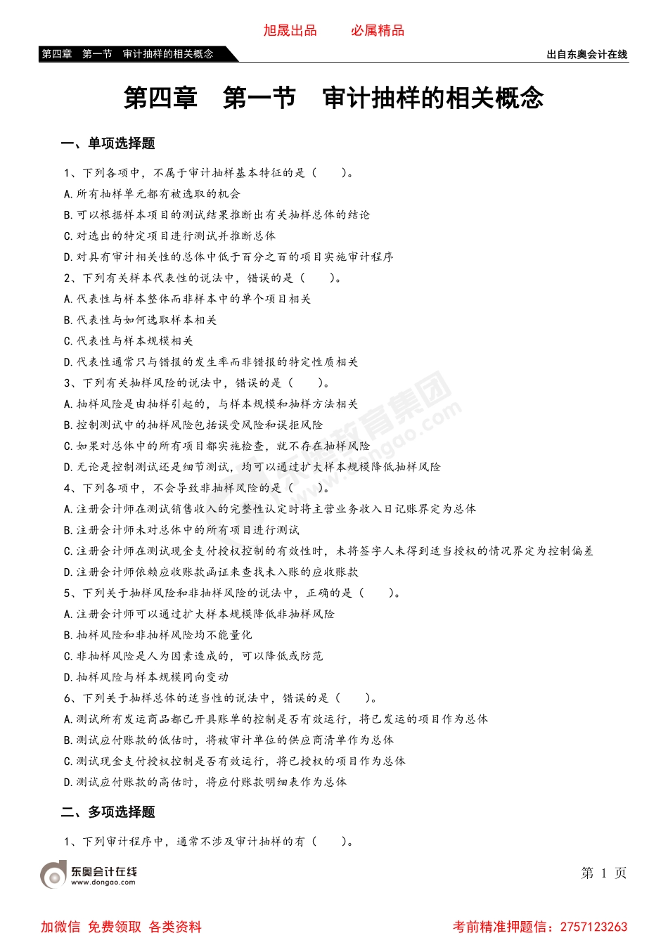 第四章 第一节 审计抽样的相关概念.pdf_第1页