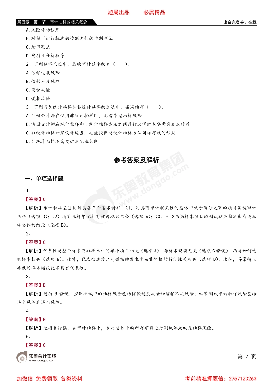 第四章 第一节 审计抽样的相关概念.pdf_第2页
