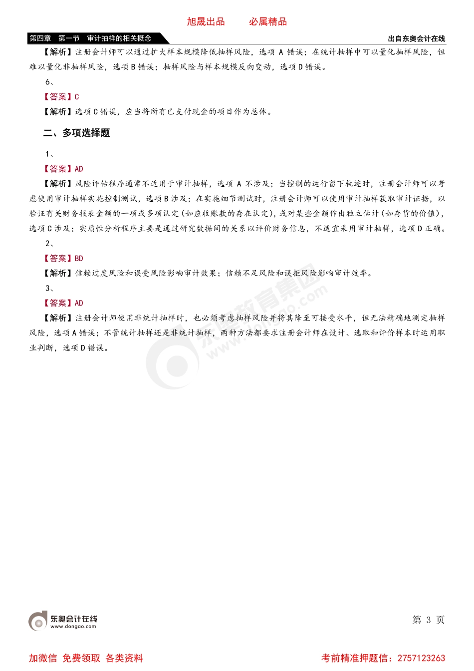 第四章 第一节 审计抽样的相关概念.pdf_第3页