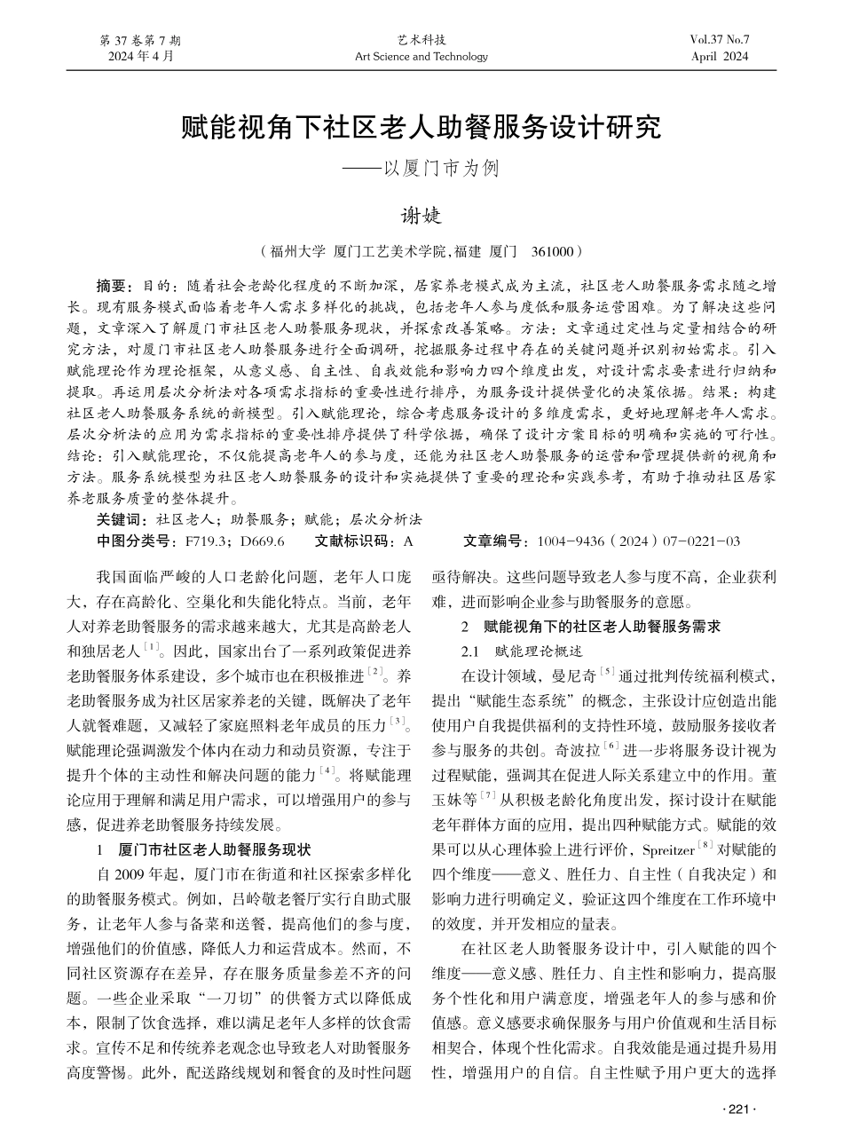 赋能视角下社区老人助餐服务设计研究——以厦门市为例.pdf_第1页