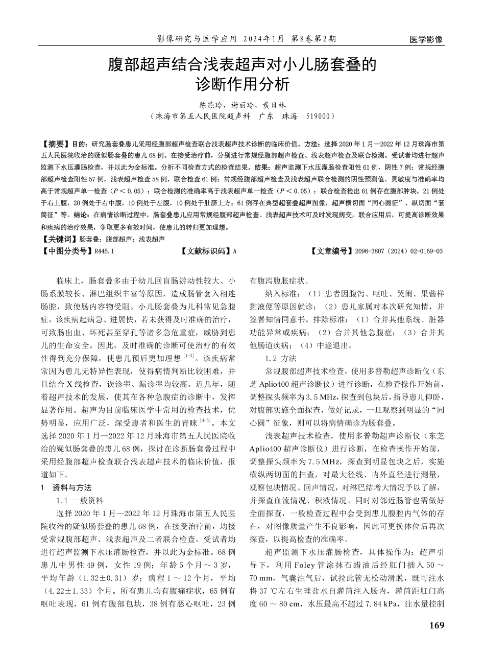 腹部超声结合浅表超声对小儿肠套叠的诊断作用分析.pdf_第1页