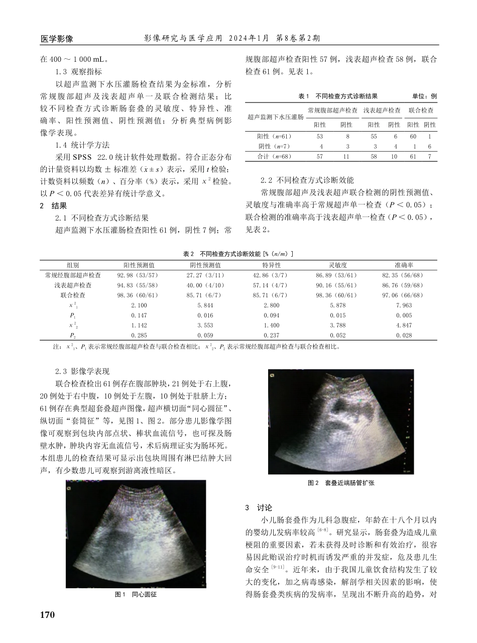 腹部超声结合浅表超声对小儿肠套叠的诊断作用分析.pdf_第2页