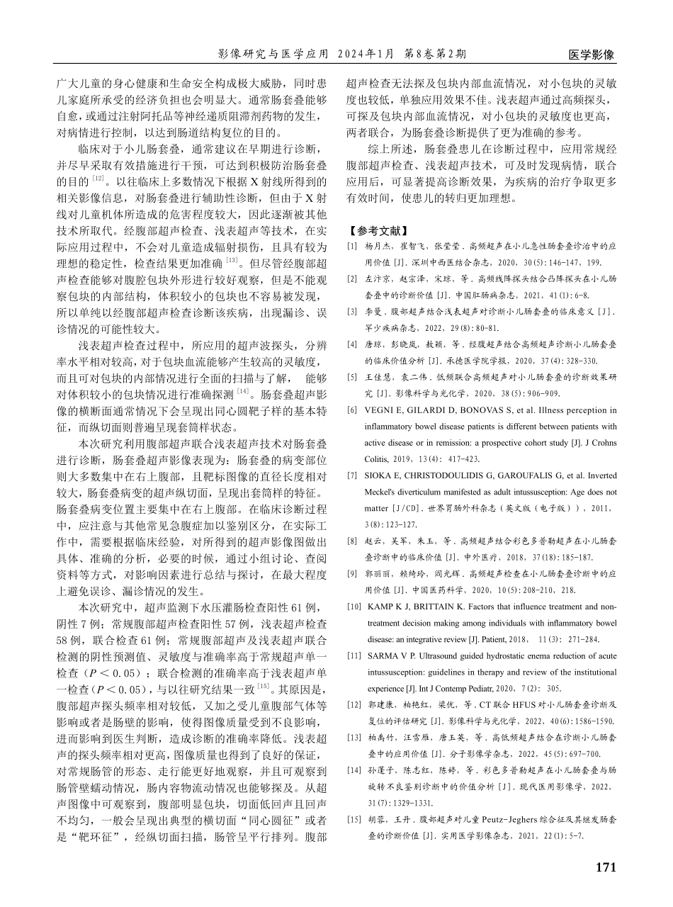 腹部超声结合浅表超声对小儿肠套叠的诊断作用分析.pdf_第3页
