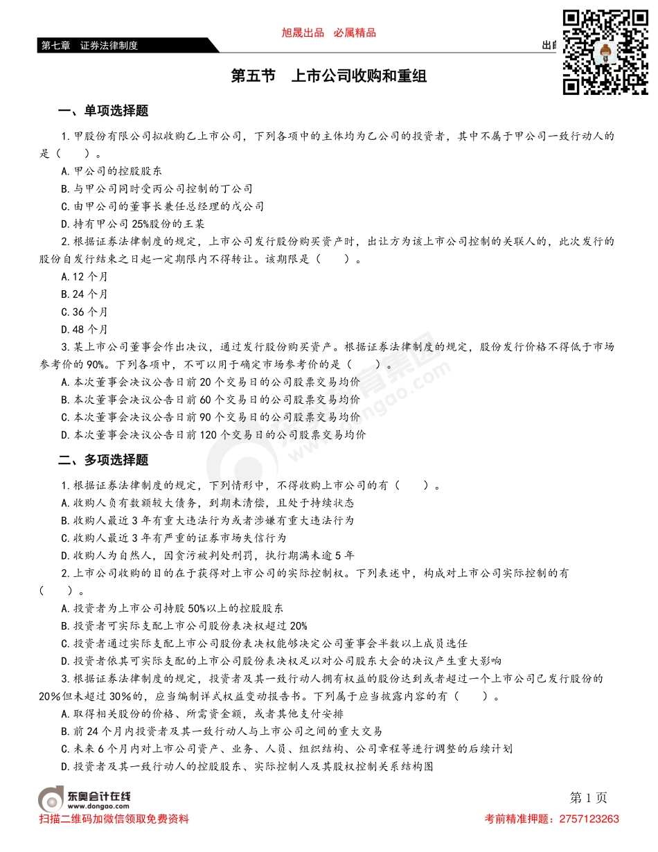 第五节 上市公司收购和重组.pdf_第1页
