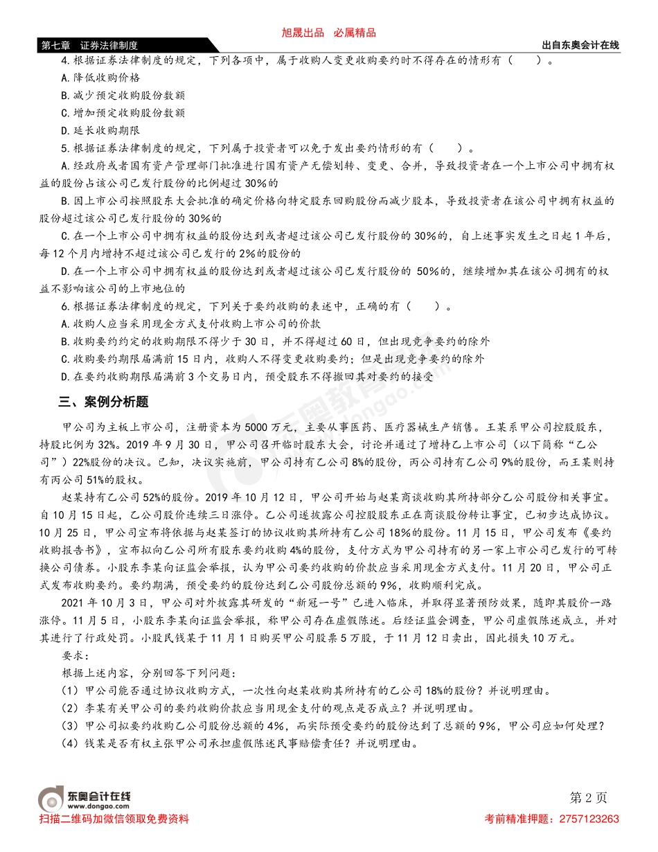 第五节 上市公司收购和重组.pdf_第2页