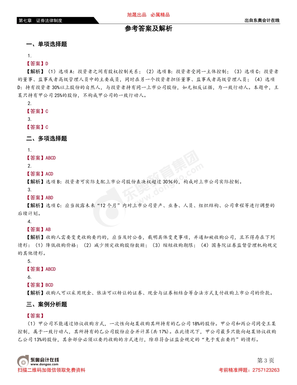 第五节 上市公司收购和重组.pdf_第3页