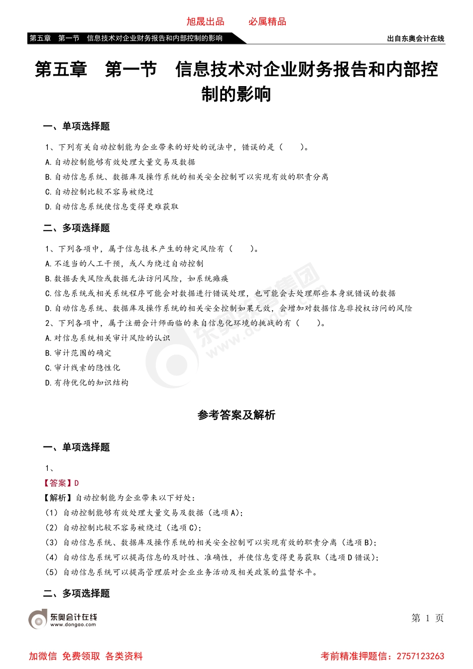 第五章 第一节 信息技术对企业财务报告和内部控制的影响.pdf_第1页