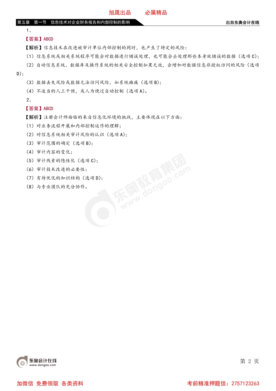 第五章 第一节 信息技术对企业财务报告和内部控制的影响.pdf_第2页