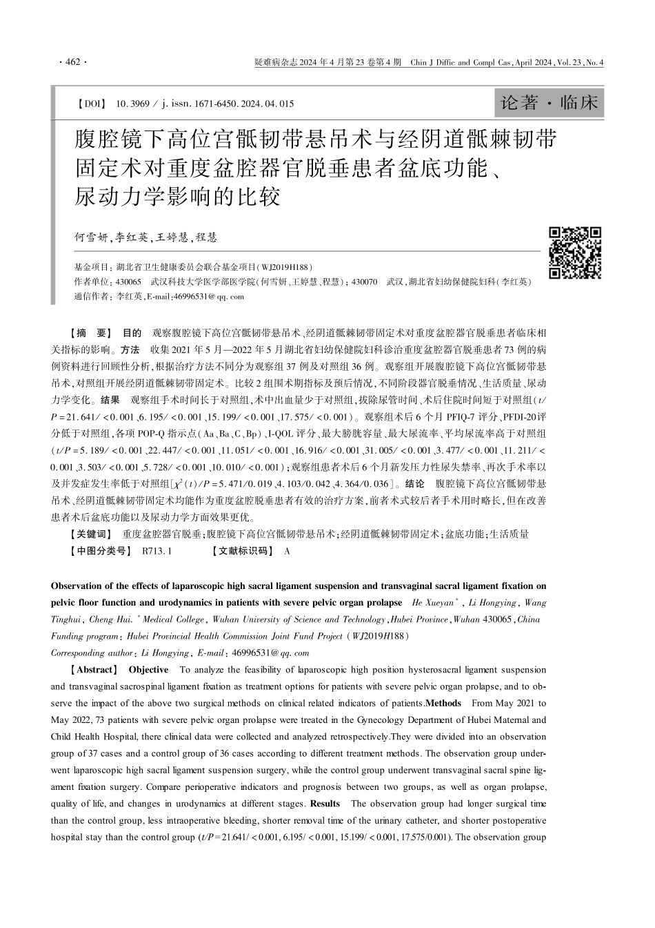 腹腔镜下高位宫骶韧带悬吊术与经阴道骶棘韧带固定术对重度盆腔器官脱垂患者盆底功能、尿动力学影响的比较.pdf_第1页