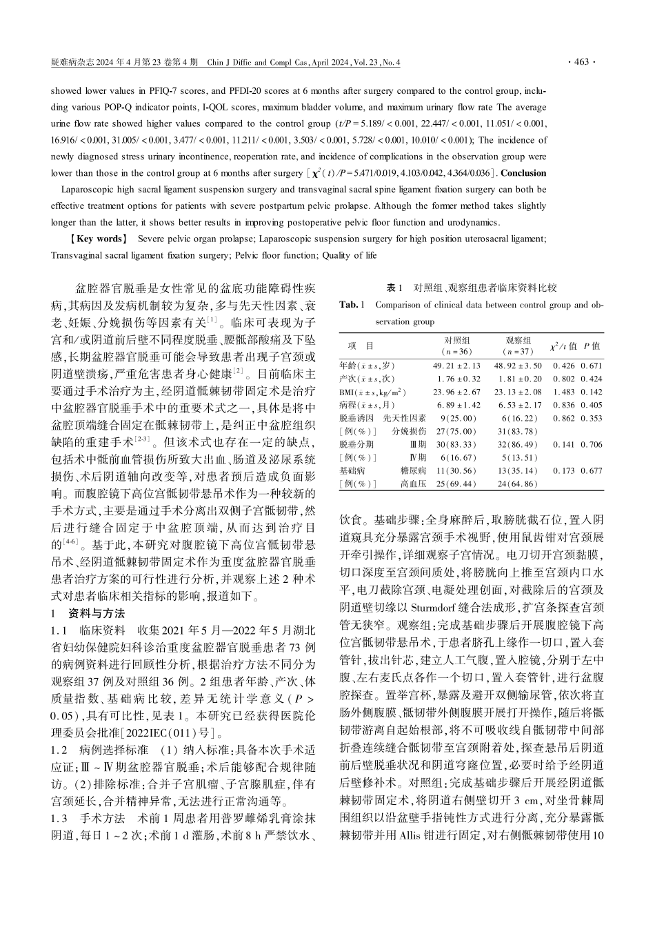 腹腔镜下高位宫骶韧带悬吊术与经阴道骶棘韧带固定术对重度盆腔器官脱垂患者盆底功能、尿动力学影响的比较.pdf_第2页