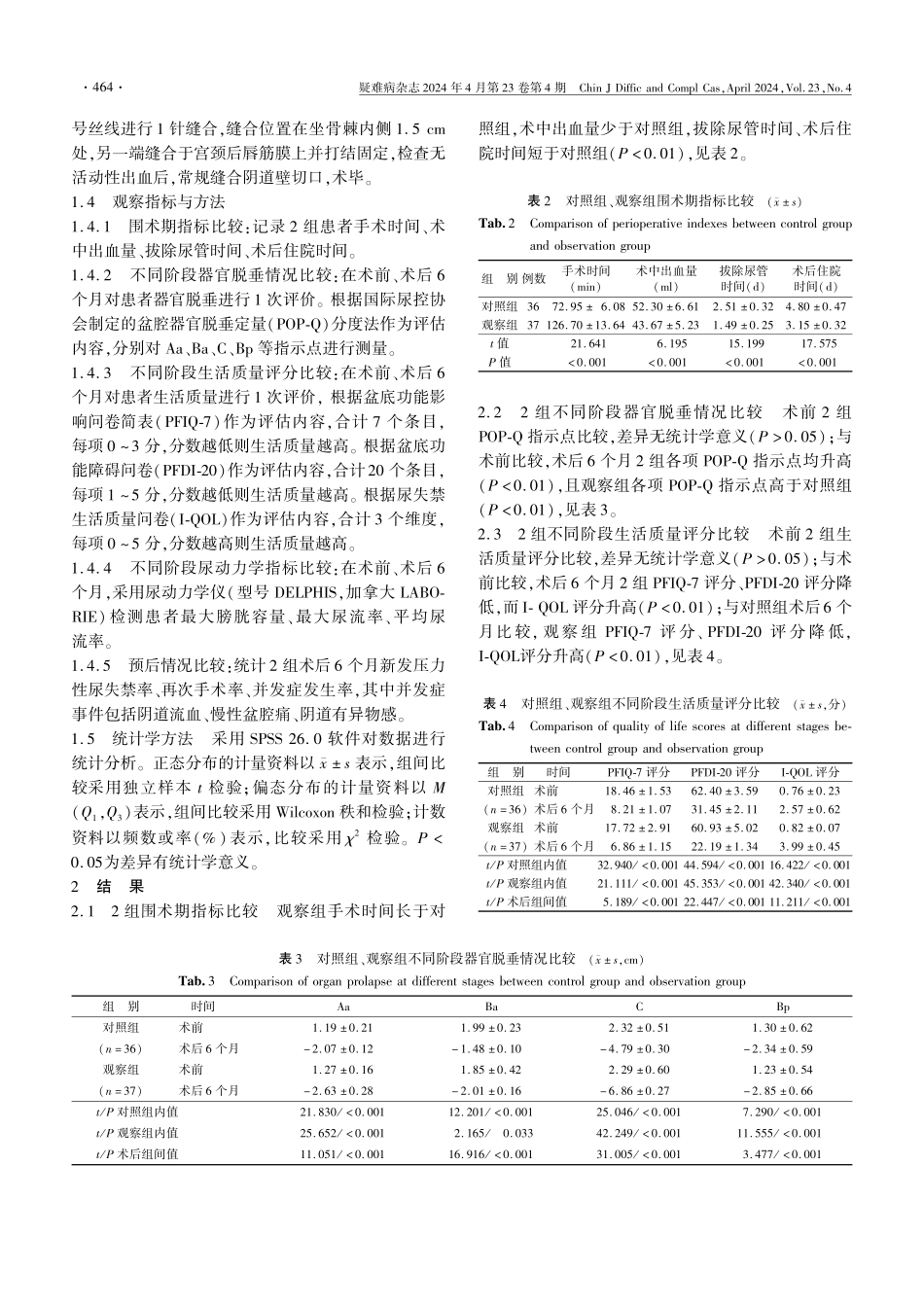 腹腔镜下高位宫骶韧带悬吊术与经阴道骶棘韧带固定术对重度盆腔器官脱垂患者盆底功能、尿动力学影响的比较.pdf_第3页