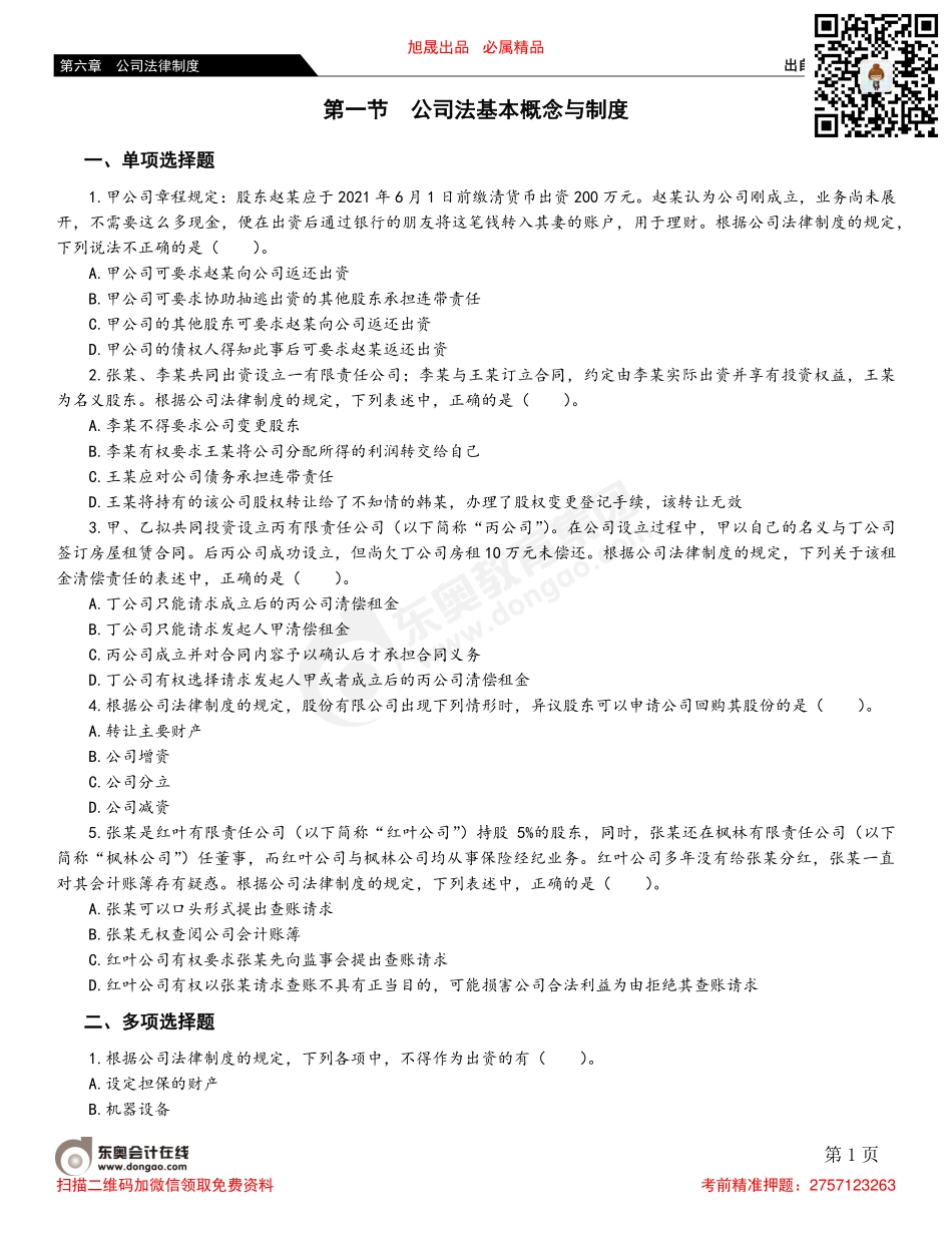 第一节 公司法基本概念与制度.pdf_第1页