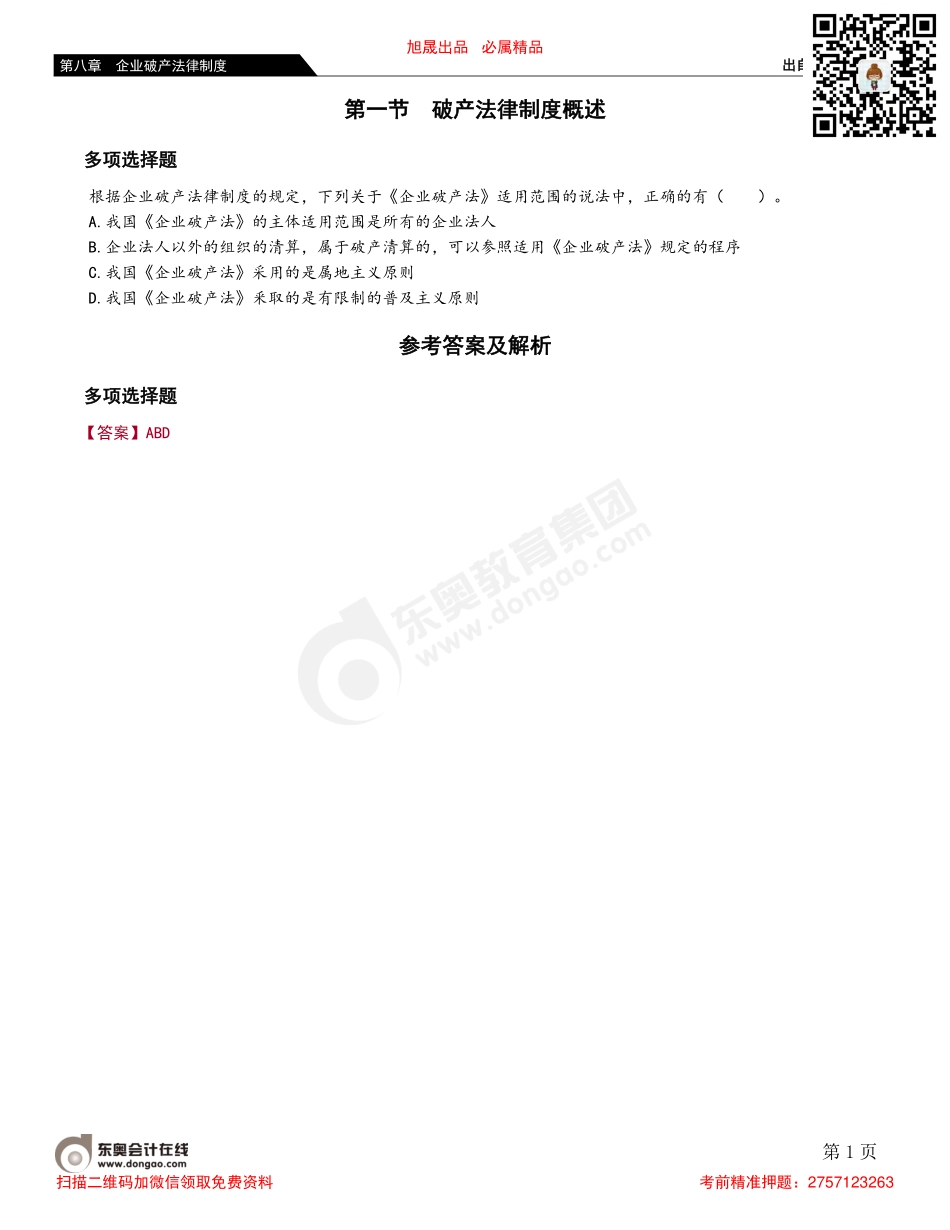 第一节 破产法律制度概述.pdf_第1页