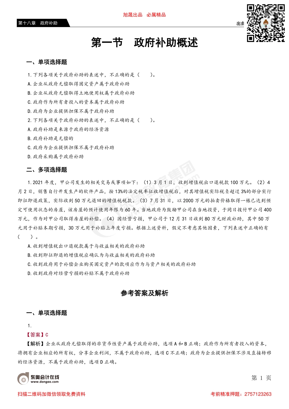 第一节 政府补助概述.pdf_第1页