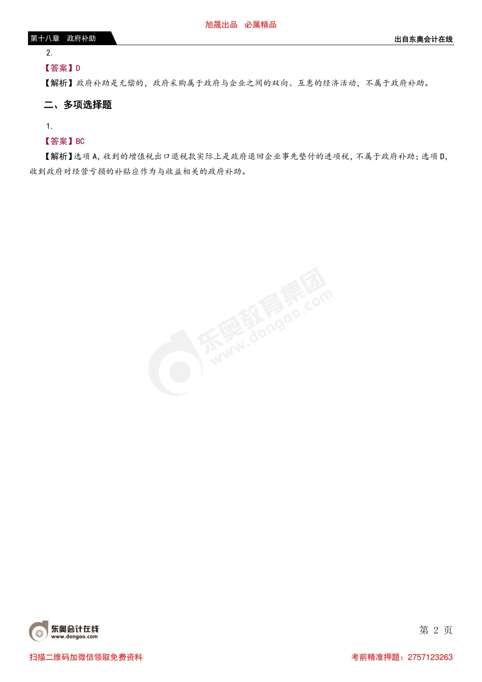 第一节 政府补助概述.pdf_第2页