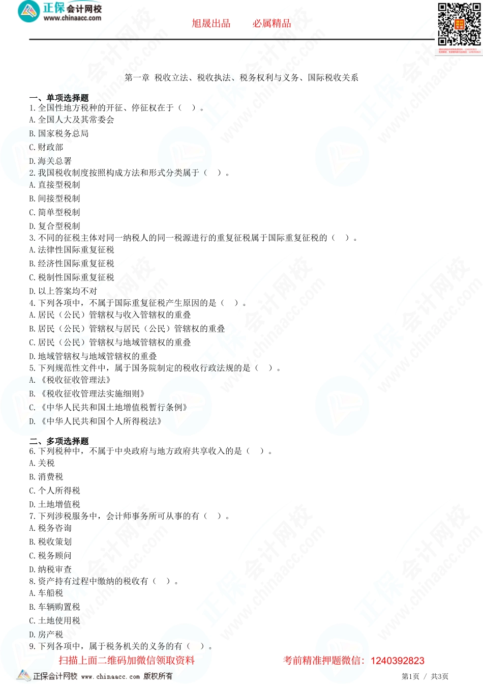 第一章 税收立法、税收执法、税务权利与义务、国际税收关系-题目答案分离.pdf_第1页