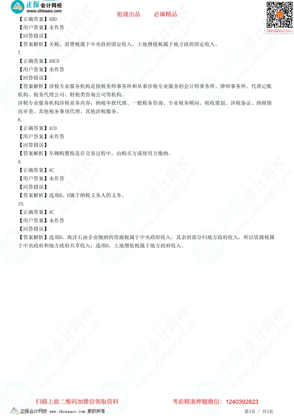 第一章 税收立法、税收执法、税务权利与义务、国际税收关系-题目答案分离.pdf_第3页