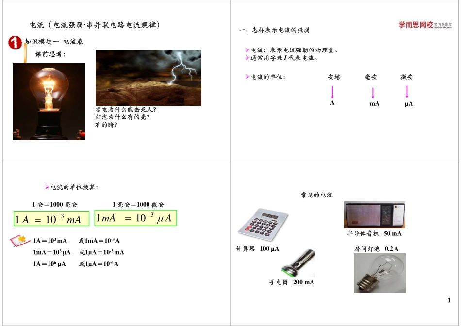 电流（电流强弱·串并联电路电流规律）(1).pdf_第1页