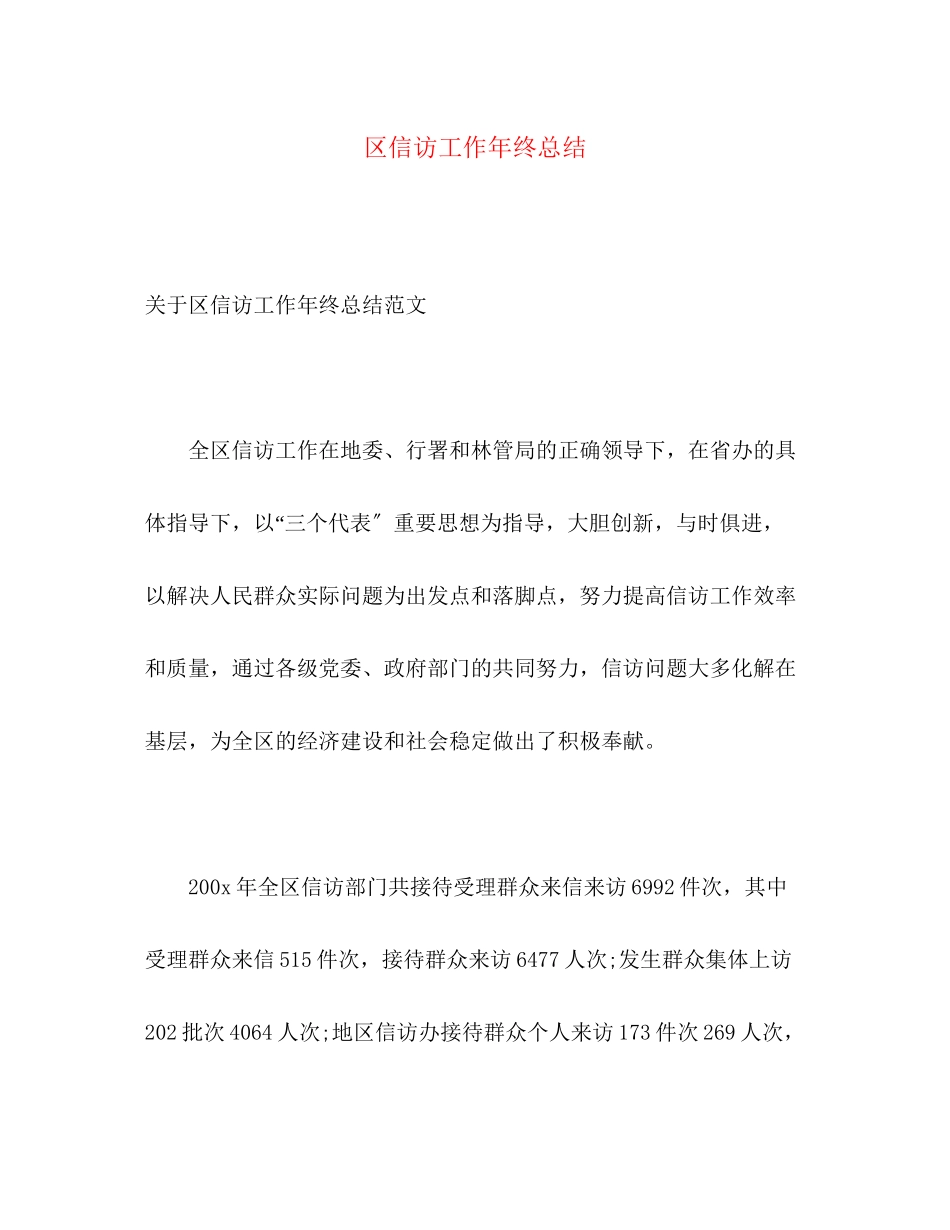 2023年区信访工作终总结范文.docx_第1页