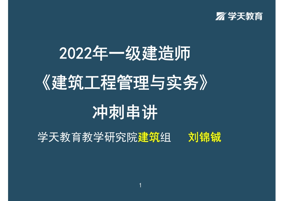 02.2022年一建《建筑》冲刺串讲-彩色观看版.pdf_第1页