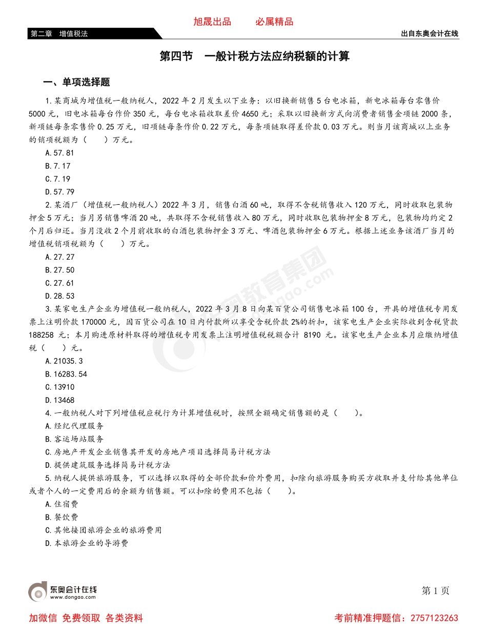 02第四节 一般计税方法应纳税额的计算.pdf_第1页