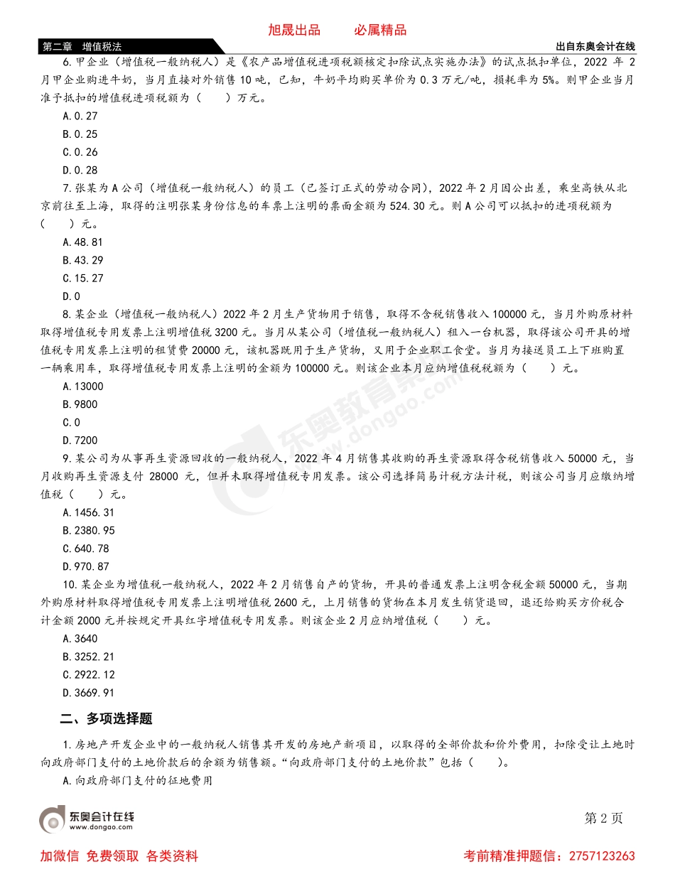 02第四节 一般计税方法应纳税额的计算.pdf_第2页