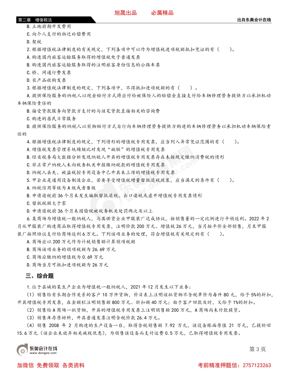 02第四节 一般计税方法应纳税额的计算.pdf_第3页