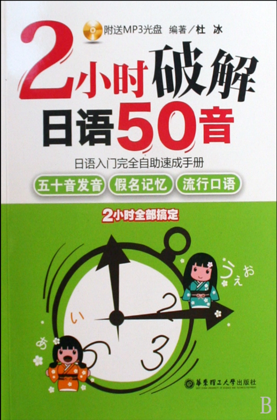2小时破解日语50音.pdf_第1页