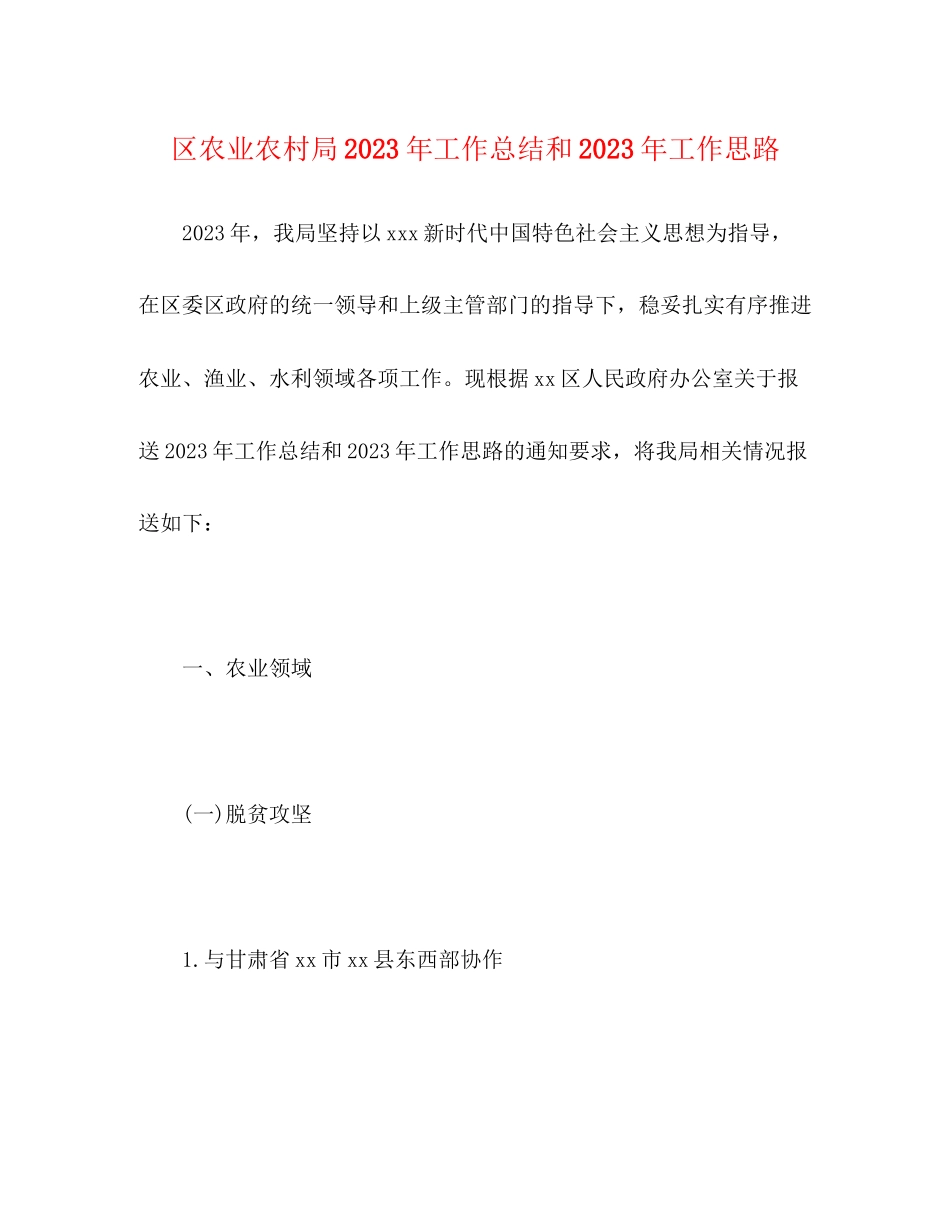 2023年区农业农村局工作总结和工作思路范文.docx_第1页
