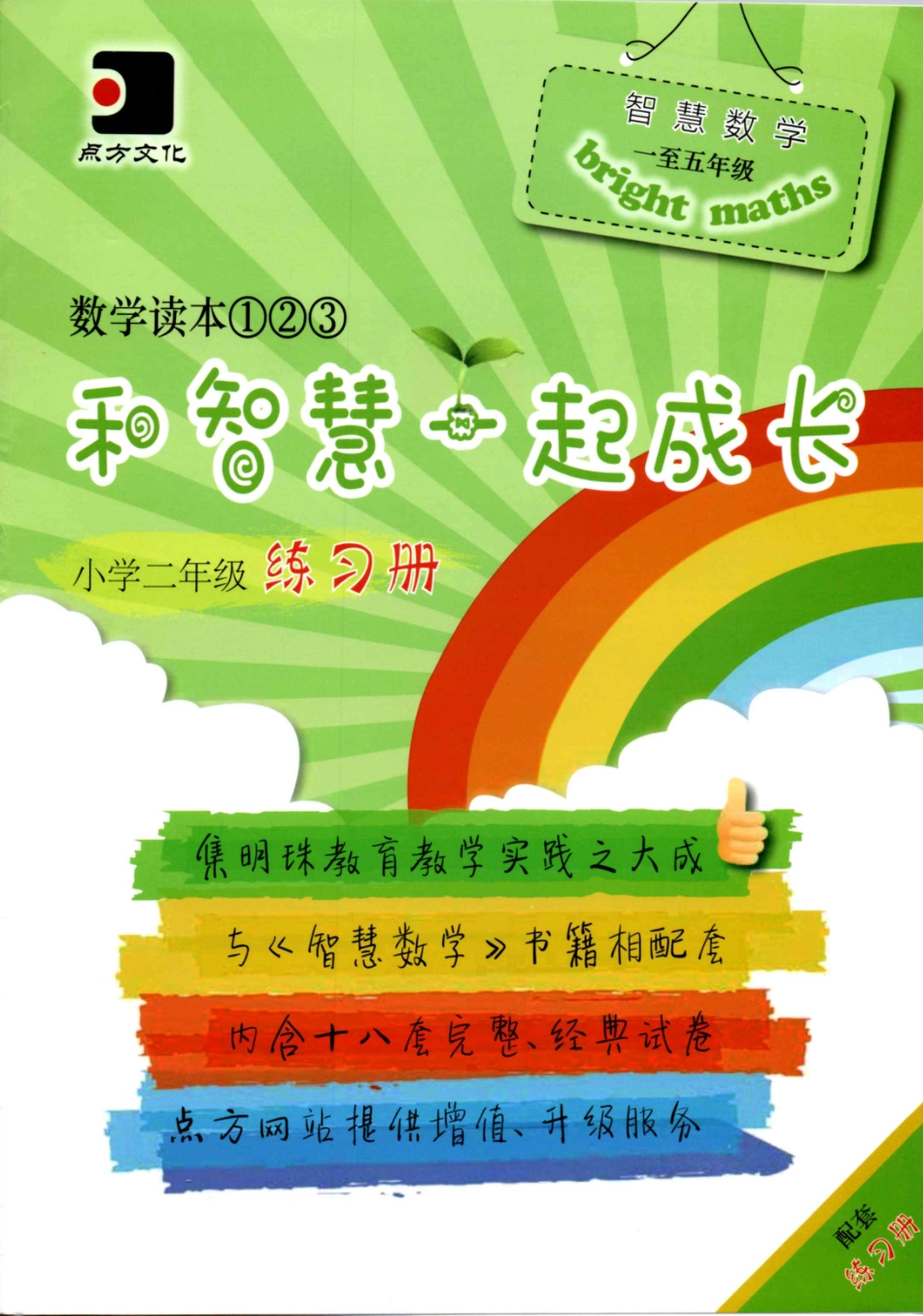 和智慧一起成长 二年级 练习册加微信：wwm9321免费领资料.pdf_第1页